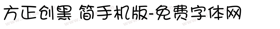 方正创黑 简手机版字体转换